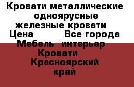 Кровати металлические, одноярусные железные кровати › Цена ­ 850 - Все города Мебель, интерьер » Кровати   . Красноярский край